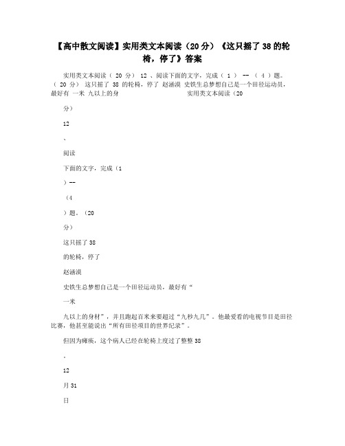 【高中散文阅读】实用类文本阅读(20分)《这只摇了38的轮椅,停了》答案