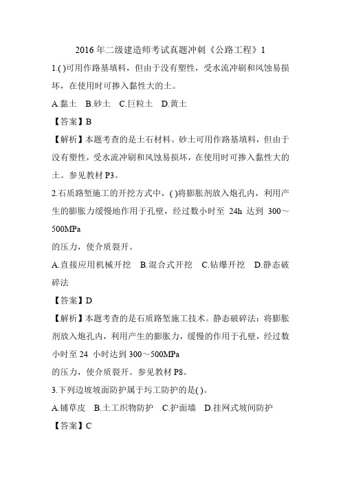 2016年二级建造师考试真题冲刺《公路工程》1