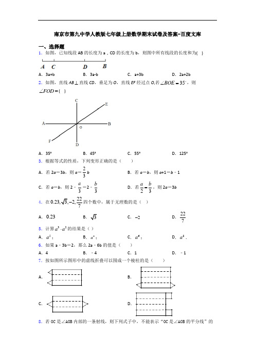 南京市第九中学人教版七年级上册数学期末试卷及答案-百度文库