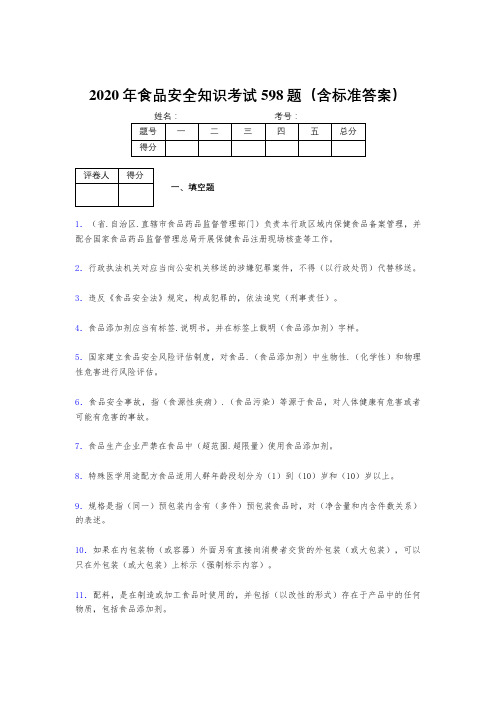 精选2020年食品安全管理员考核题库598题(含答案)