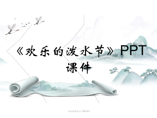 《欢乐的泼水节》PPT课件