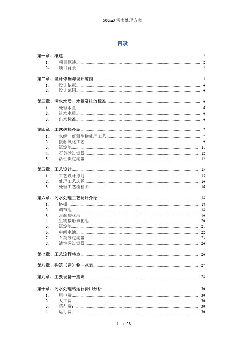 500m3污水处理方案