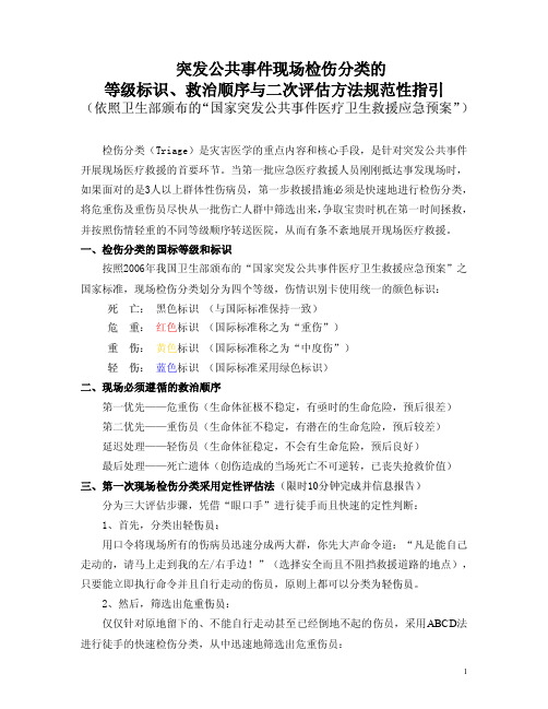 突发公共事件现场检伤分类的等级标识、救治顺序与二次评估方法规范性指引【精选文档】