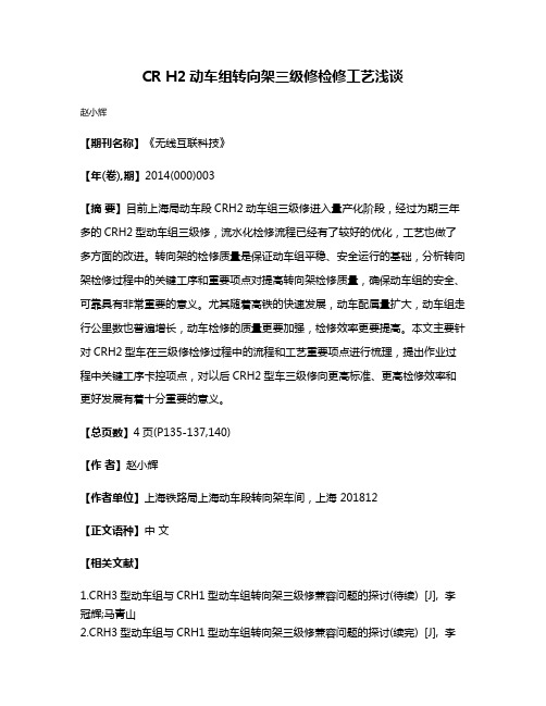 CR H2动车组转向架三级修检修工艺浅谈