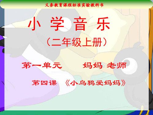 小学音乐课件《小乌鸦爱妈妈》