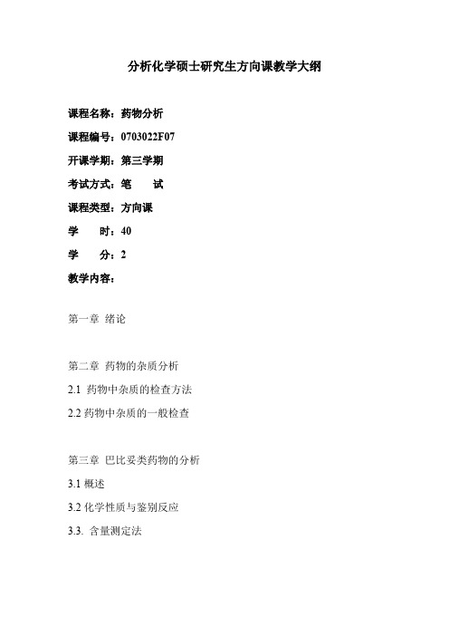 分析化学硕士研究生药物分析方向课教学大纲