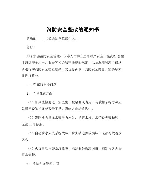 消防安全整改的通知书