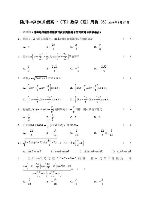 人教版数学高一-广西陆川县中学高一下学期周测(6)数学(理)试题