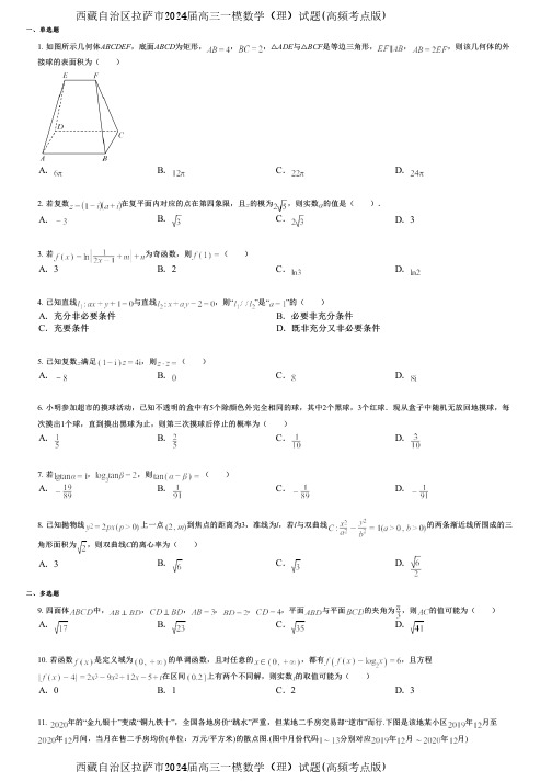 西藏自治区拉萨市2024届高三一模数学(理)试题(高频考点版)