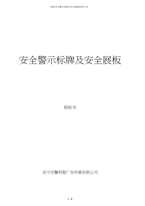 最新安全警示标牌及安全展板招标文件