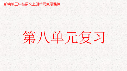 部编版三年级语文上册第八单元复习ppt课件