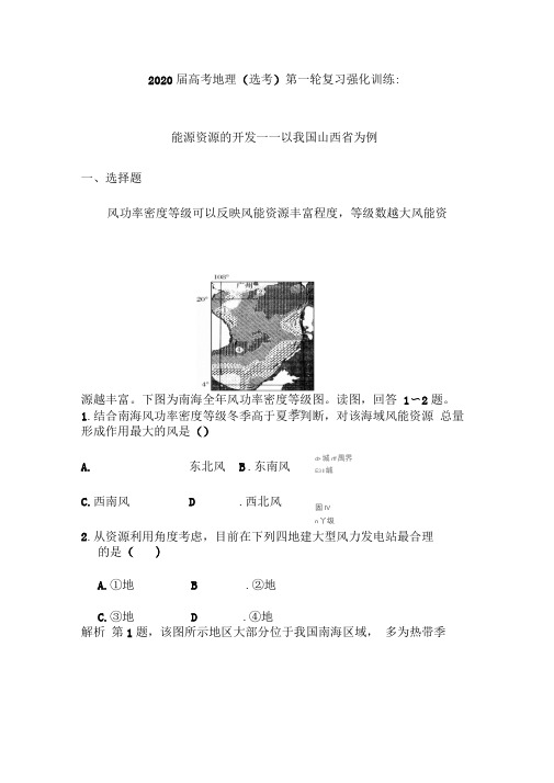 2020届高考地理(选考)第一轮复习强化训练:能源资源的开发——以我国山西省为例(含解析)