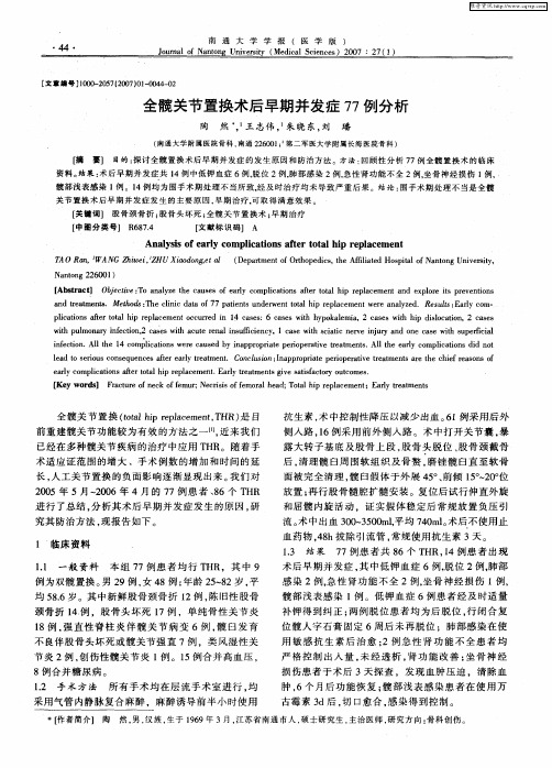 全髋关节置换术后早期并发症77例分析