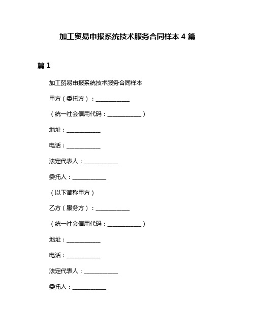 加工贸易申报系统技术服务合同样本4篇