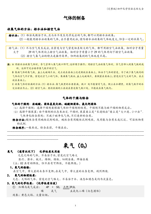 (完整版)初中化学实验总结大全