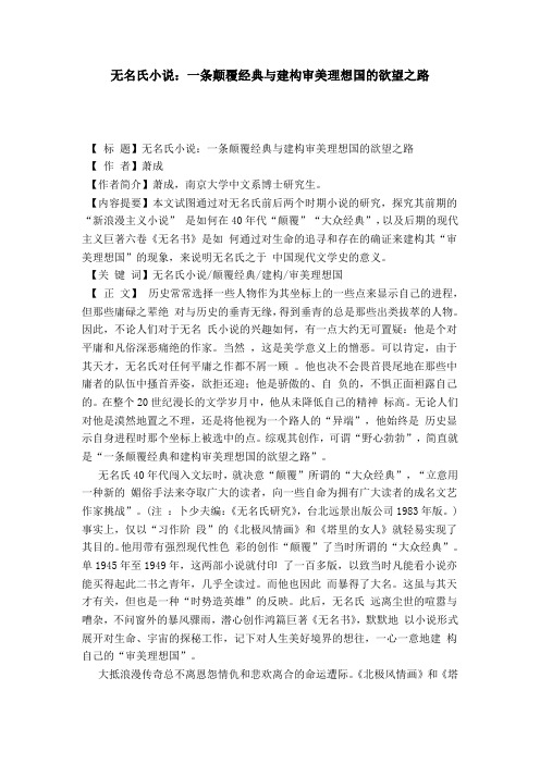 无名氏小说:一条颠覆经典与建构审美理想国的欲望之路