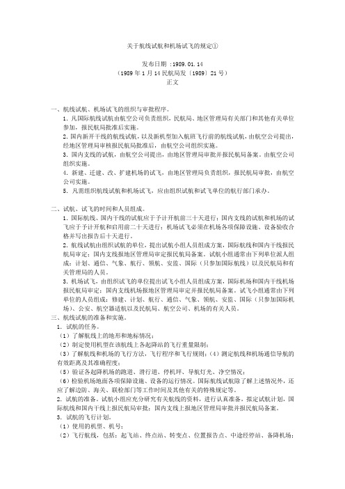 关于航线试航和机场试飞的规定