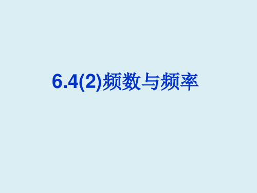 6.4频数与频率(2)