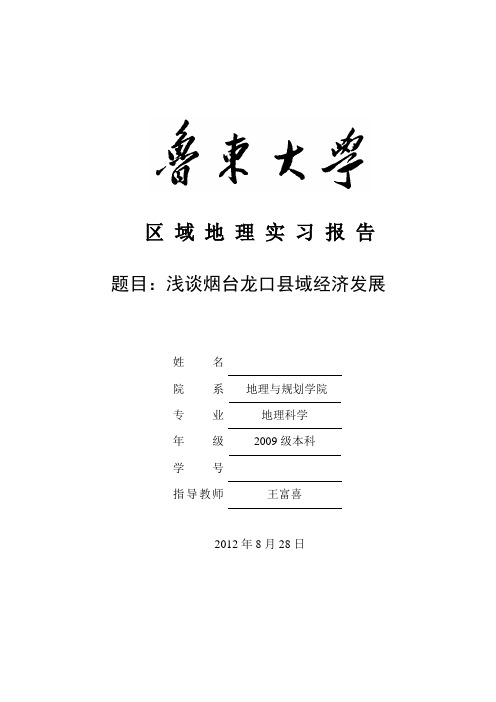 鲁东大学区域地理实习报告——浅谈龙口县域经济发展