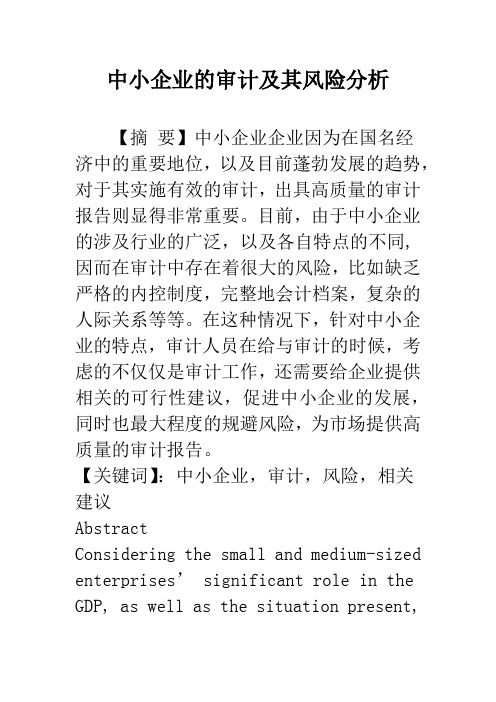 中小企业的审计及其风险分析