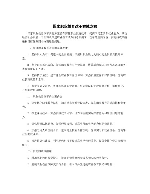 国家职业教育改革实施方案