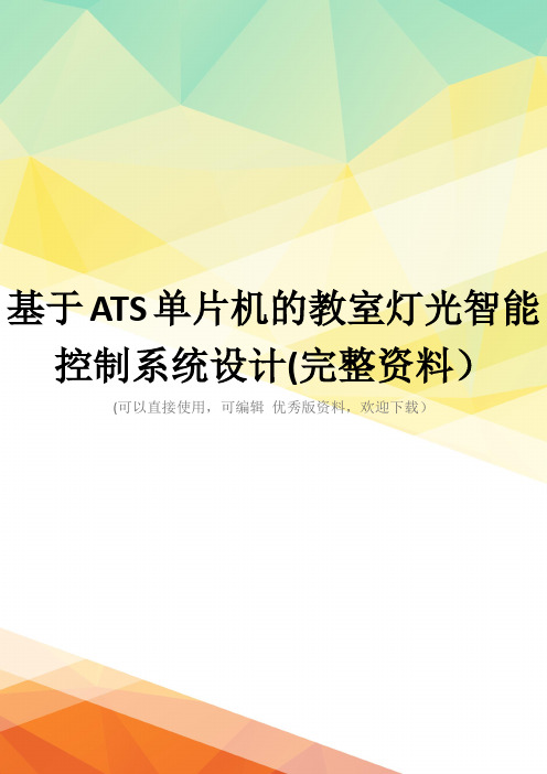 基于ATS单片机的教室灯光智能控制系统设计(完整资料)