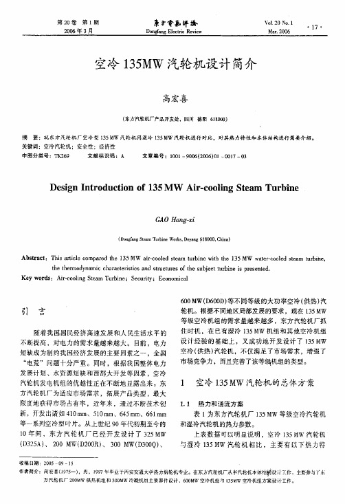 空冷135MW汽轮机设计简介 - 中国东方电气集团有限公司