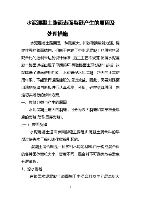 水泥混凝土路面表面裂缝产生的原因及处理措施(1)