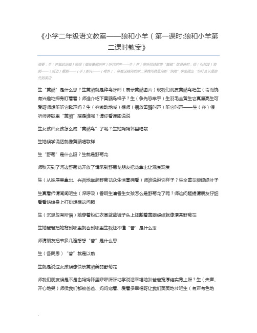 小学二年级语文教案——狼和小羊(第一课时狼和小羊第二课时教案