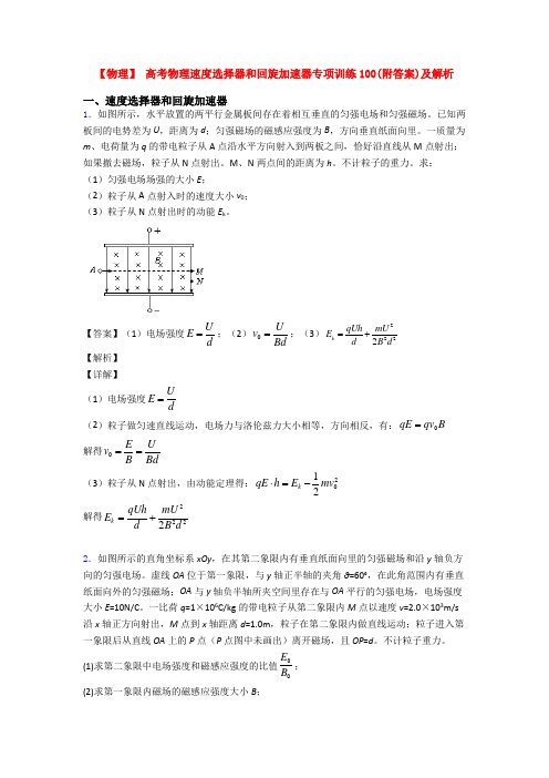 【物理】 高考物理速度选择器和回旋加速器专项训练100(附答案)及解析