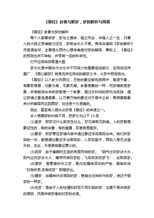 《易经》卦象与解梦，梦的解析与周易