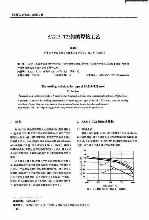 SA213-T23钢的焊接工艺