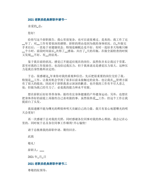 2021老职员经典的辞职申请书