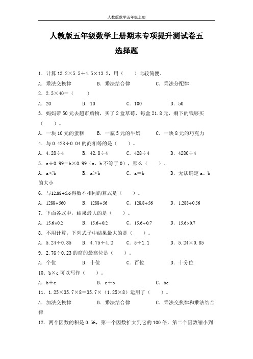 人教版五年级数学上册期末 选择题 专项提升测试卷五(含答案)