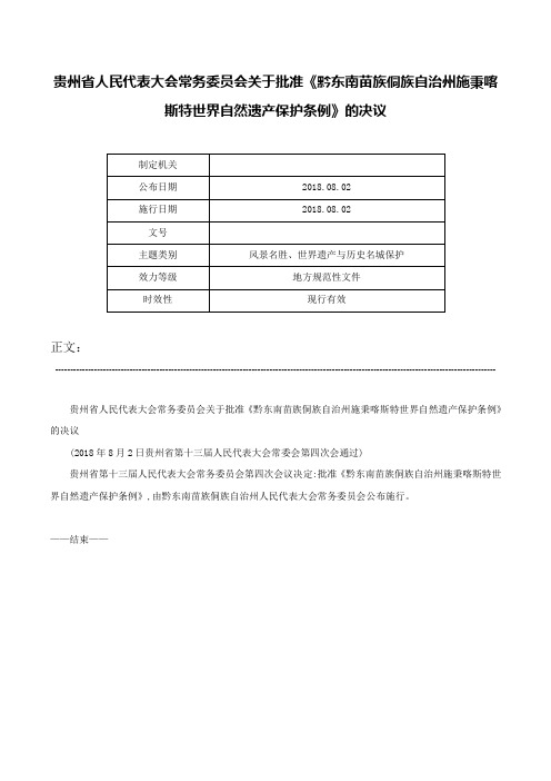 贵州省人民代表大会常务委员会关于批准《黔东南苗族侗族自治州施秉喀斯特世界自然遗产保护条例》的决议-