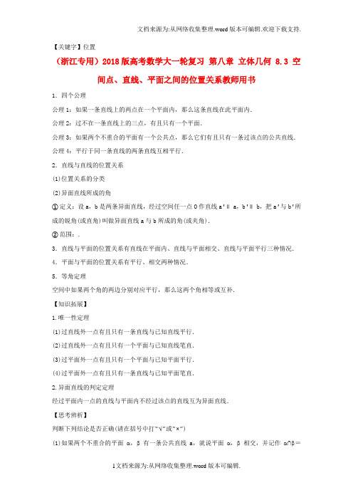 【位置】浙江专用2020版高考数学大一轮复习第八章立体几何83空间点直线平面之间的位置关系教师用书