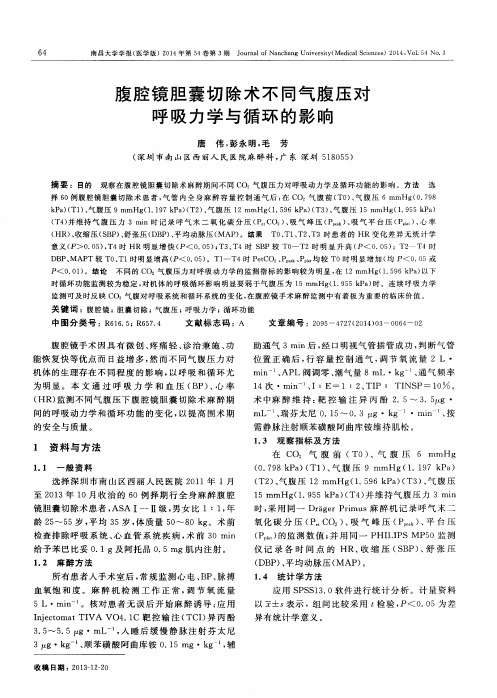 腹腔镜胆囊切除术不同气腹压对呼吸力学与循环的影响