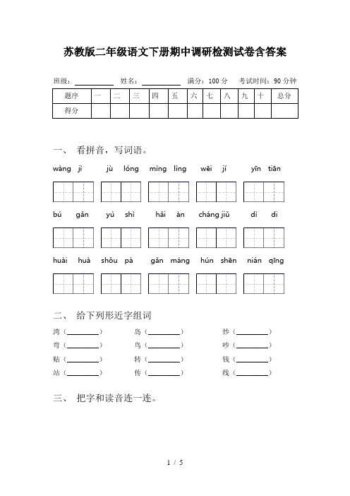 苏教版二年级语文下册期中调研检测试卷含答案