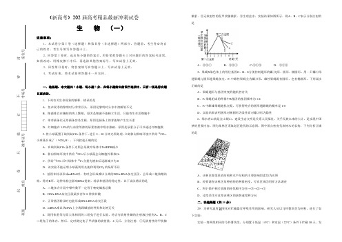 (新高考)2021届高考精品最新冲刺试卷   生物(一) 学生版