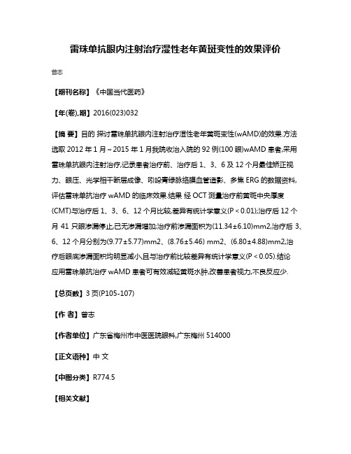 雷珠单抗眼内注射治疗湿性老年黄斑变性的效果评价