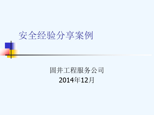 安全经验分享案例(1)