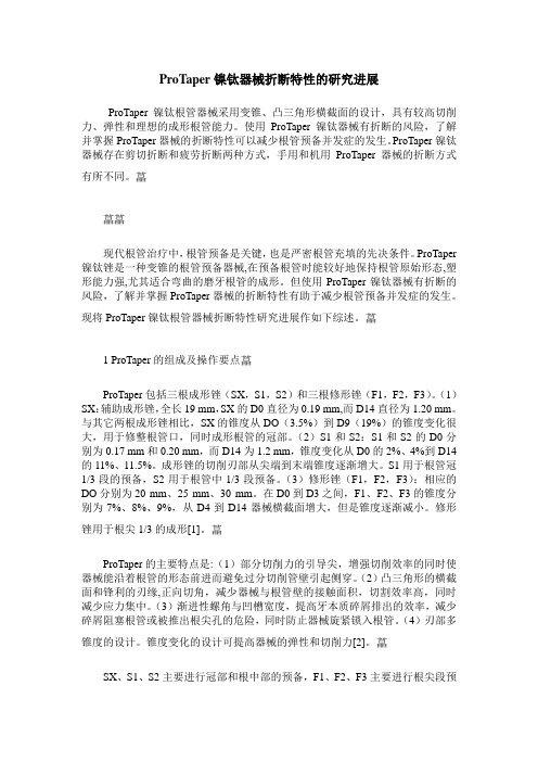 ProTaper镍钛器械折断特性的研究进展