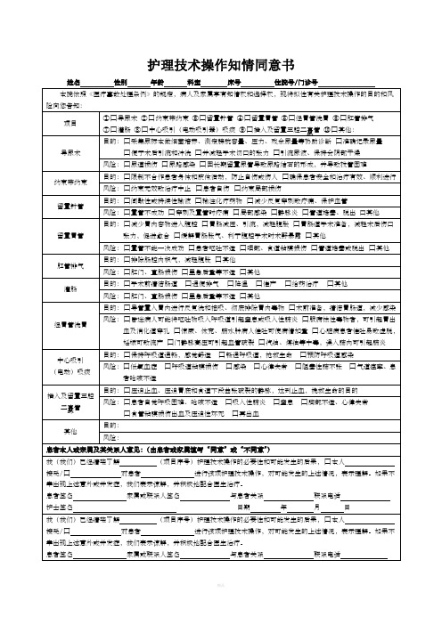 护理技术操作知情同意书