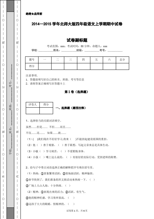 2014—2015学年北师大版四年级语文上学期期中试卷