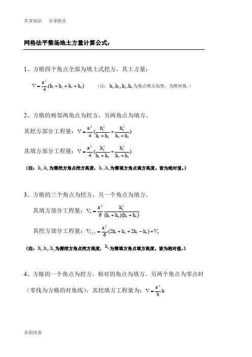 网格法--土方量计算公式