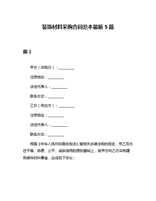 装饰材料采购合同范本最新5篇