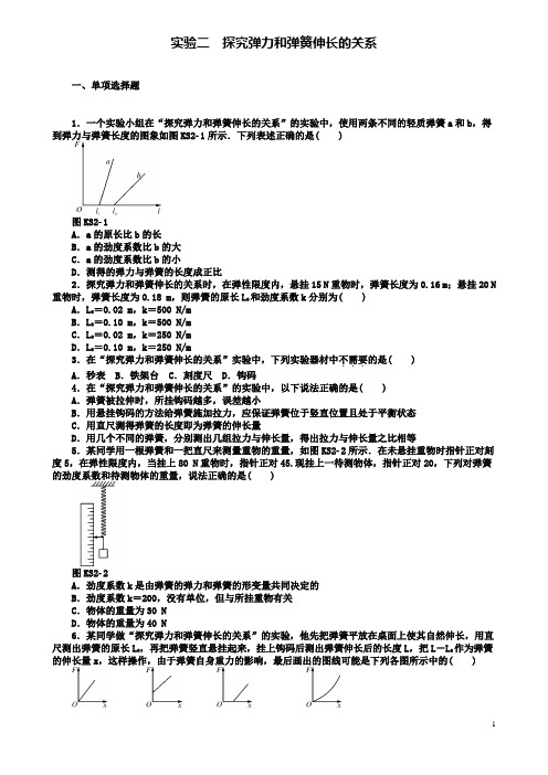 高考物理实验二探究弹力和弹簧伸长的关系课时作业