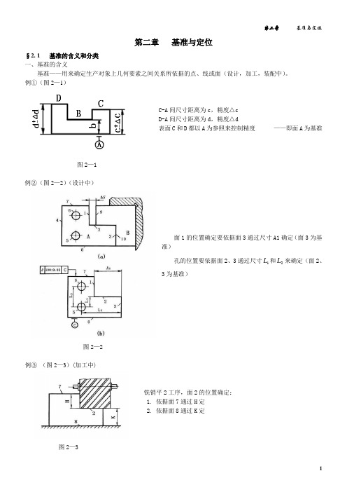 第二章基准与定位