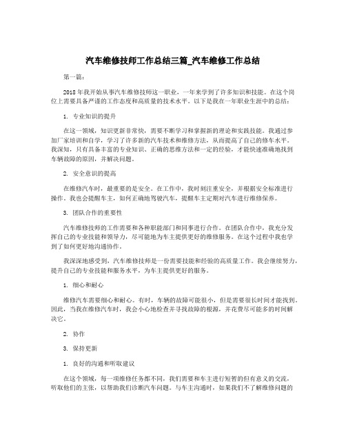 汽车维修技师工作总结三篇_汽车维修工作总结