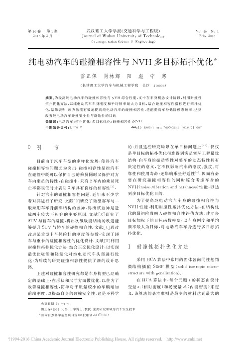 纯电动汽车的碰撞相容性与NVH多目标拓扑优化_雷正保